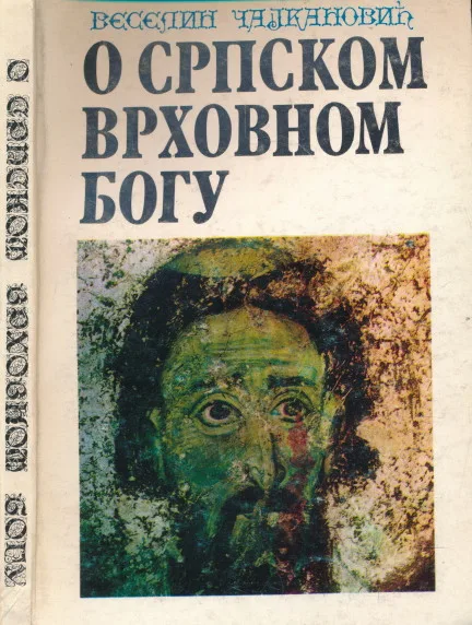 O srpskom vrhovnom bogu (ćirilica)