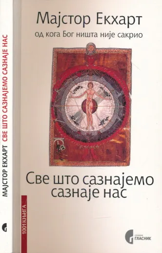 Sve što saznajemo saznaje nas (ćirilica)