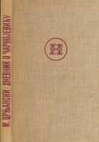 Dnevnik o Čarnojeviću (ćirilica)