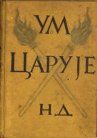 Um caruje - životi i mišljenja velikih filosofa