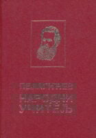 Pelagićev narodni učitelj (čirilica)