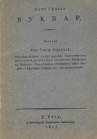 Prvi srpski bukvar