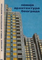 Novija arhitektura Beograda