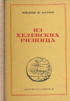 Iz helenskih riznica