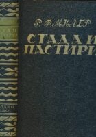 Stada i pastiri - Vođi i buntovnici