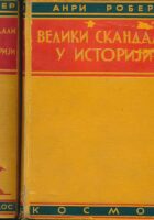 Veliki skandali u istoriji 1-2