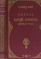 Srpske narodne pripovetke - antologija