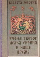 Učenje Svetog Isaka Sirina i naše vreme