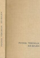 Ruska poezija XX vijek (ćir.)