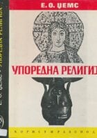 Uporedna religija (ćirilica)