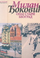 Onaj stari Beograd. Sećanja