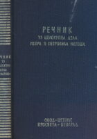 Rečnik uz celokupna dela Petra II Petrovića Njegoša