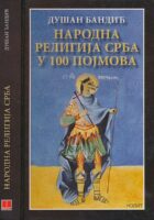 Narodna religija Srba u 100 pojmova