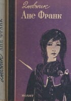 Dnevnik Ane Frank od 12. jula 1942 - 1. augusta 1944.