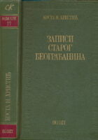 Zapisi starog beograđanina