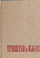 Povest o Trištanu i Ižoti (ćirilica)