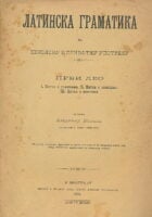 Latinska gramatika za školsku i privatnu upotrebu. Prvi deo