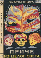 Priče iz celog sveta