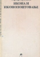 Ikona i ikonopoštovanje