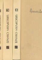 Sabrana dela Branka Miljkovića 1-4