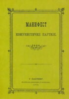Manifest Komunističke partije (reprint povodom 100 godišnjice smrti Karla Marxa))
