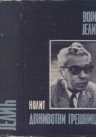 Doživotni grešnici : roman