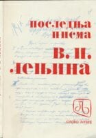 Poslednja pisma V. I. Lenjina