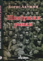 Špijunski roman
