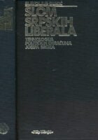 Slom srpskih liberala