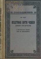 Veština biti čovek