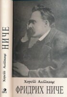 Fridrih Niče (ćirilica)