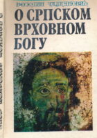 O srpskom vrhovnom bogu (ćirilica)