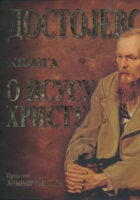 Dostojevski Knjiga o Isusu Hristu (ćirilica)